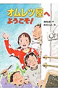 オムレツ屋へようこそ！ 西村友里／作　鈴木びんこ／絵の商品画像