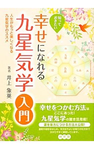 知っておきたい幸せになれる九星気学入門　人生がもっと楽しくなる九星気学のススメ 井上象英／著の商品画像