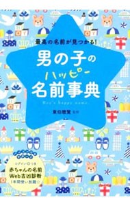 男の子のハッピー名前事典　最高の名前が見つかる！ 東伯聰賢／監修の商品画像