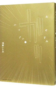 おやすみプンプン　１１ （ヤングサンデーコミックス） 浅野いにお／著の商品画像