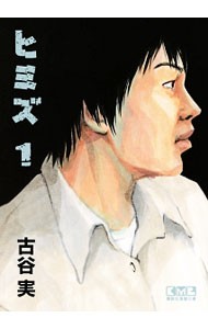 ヒミズ　１ （講談社漫画文庫　ふ７－１４） 古谷実／著の商品画像