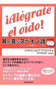 耳が喜ぶスペイン語 （リスニング体得トレーニング） フリオ・ビジョリア・アパリシオ／著　リベラルテ／訳・監修の商品画像