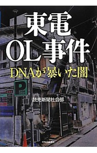 東電ＯＬ事件　ＤＮＡが暴いた闇 読売新聞社会部／著の商品画像