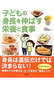 子どもの身長を伸ばす栄養と食事 川端理香／著の商品画像