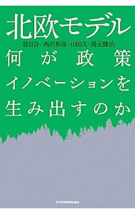 北欧モデル　何が政策イノベーションを生み出すのか 翁百合／著　西沢和彦／著　山田久／著　湯元健治／著の商品画像