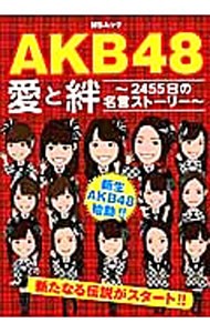 ＡＫＢ４８愛と絆　２４５５日の名言ストーリー　新生ＡＫＢ４８始動！！　新たなる伝説がスタート！！ （ＭＳムック） ＡＫＢ古参ヲタ同好会／著の商品画像