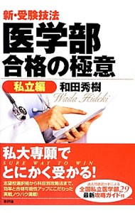 新・受験技法医学部合格の極意　私立編 和田秀樹／著の商品画像