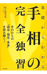 基礎からわかる手相の完全独習　手のひらの「過去・現在・未来」を読み解く！ 仙乙恵美花／著の商品画像