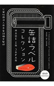 缶詰ラベルコレクション　ＭＡＤＥ　ＩＮ　ＪＡＰＡＮ 日本缶詰協会／監修の商品画像
