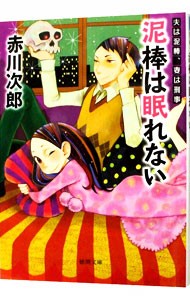 泥棒は眠れない　新装版 （徳間文庫　あ１－６７　夫は泥棒、妻は刑事　８） 赤川次郎／著の商品画像