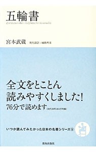 五輪書 （いつか読んでみたかった日本の名著シリーズ　５） 宮本武蔵／著　城島明彦／訳の商品画像