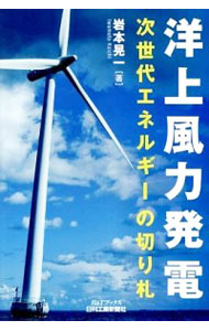 洋上風力発電　次世代エネルギーの切り札 （Ｂ＆Ｔブックス） 岩本晃一／著の商品画像