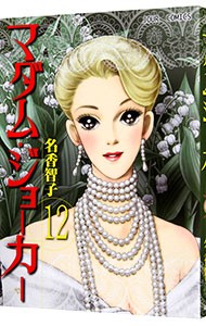 マダム・ジョーカー　１２ （ＪＯＵＲ　ＣＯＭＩＣＳ） 名香智子／著の商品画像