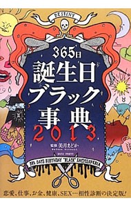 ３６５日誕生日ブラック事典　２０１３ 美月まどか／監修の商品画像