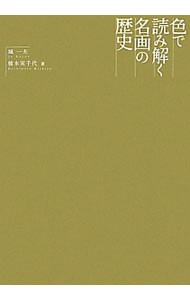 色で読み解く名画の歴史 城一夫／著　橋本実千代／著の商品画像