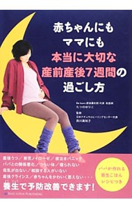 赤ちゃんにもママにも本当に大切な産前産後７週間の過ごし方 たつのゆりこ／著　西川眞知子／監修の商品画像