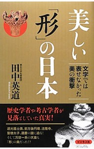 美しい「形」の日本　文字では表せなかった美の衝撃 田中英道／著の商品画像