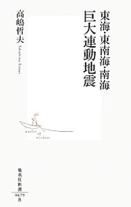 東海・東南海・南海巨大連動地震 （集英社新書　０６７９） 高嶋哲夫／著の商品画像