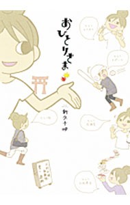 ｙｅａｈ！おひとりさま （ＡＳＡＨＩ　ＣＯＭＩＣＳ） 新久千映／著の商品画像