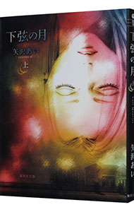 下弦の月　Ｌａｓｔ　Ｑｕａｒｔｅｒ　上 （集英社文庫　や３２－１８　コミック版） 矢沢あい／著の商品画像