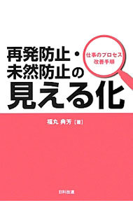 再発防止・未然防止の見える化　仕事のプロセス改善手順 福丸典芳／著の商品画像