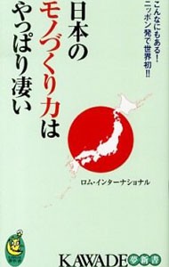 日本のモノづくり力はやっぱり凄い　こんなにもある！ニッポン発で世界初！！ （ＫＡＷＡＤＥ夢新書　Ｓ３９４） ロム・インターナショナル／著の商品画像