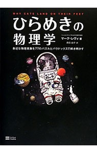 ひらめきの物理学　身近な物理現象を７７のパズルとパラドックスで解き明かす マーク・レヴィ／著　森田由子／訳の商品画像