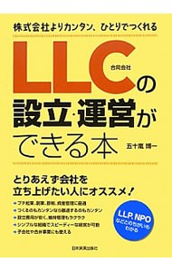 ＬＬＣの設立・運営ができる本　株式会社よりカンタン、ひとりでつくれる 五十嵐博一／著の商品画像