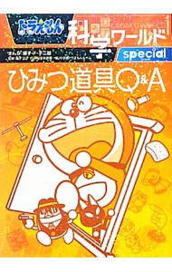 ドラえもん科学ワールドｓｐｅｃｉａｌひみつ道具Ｑ＆Ａ （ビッグ・コロタン　１２２） 藤子・Ｆ・不二雄／まんが　藤子プロ／監修　日本科学未来館／監修　小学館ドラえもんルーム／編の商品画像