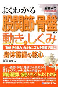 よくわかる股関節・骨盤の動きとしくみ　「動き」と「痛み」のメカニズムを図解で学ぶ！　身体機能の核心 （図解入門：Ｈｏｗ‐ｎｕａｌ　Ｖｉｓｕａｌ　Ｇｕｉｄｅ　Ｂｏｏｋ） 國津秀治／著の商品画像