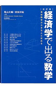 経済学で出る数学　高校数学からきちんと攻める （改訂版） 尾山大輔／編著　安田洋祐／編著の商品画像