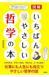 図解いちばんやさしい哲学の本 沢辺有司／著の商品画像