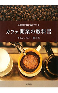 カフェ開業の教科書　小規模で強い店をつくる 田口護／著の商品画像