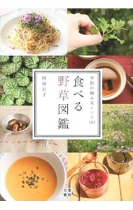 食べる野草図鑑　季節の摘み菜レシピ１０５ 岡田恭子／著の商品画像