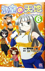 氷室の天地　Ｆａｔｅ／ｓｃｈｏｏｌ　６ （４コマＫＩＮＧＳ　ぱれっとＣＯＭＩＣＳ） 磨伸　映一郎　画の商品画像