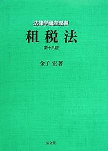 租税法 （法律学講座双書） （第１８版） 金子宏／著の商品画像