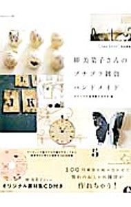 柳美菜子さんのプチプラ雑貨ハンドメイド （私のカントリー別冊） 柳美菜子／著の商品画像