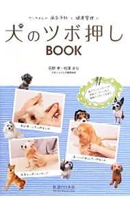 犬のツボ押しＢＯＯＫ　ワンちゃんの病気予防と健康管理に （ワンちゃんの病気予防と健康管理に） 石野孝／著　相澤まな／著の商品画像