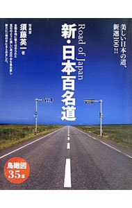 新・日本百名道　美しい日本の道、新選１００！！ 須藤英一／著の商品画像