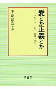 愛とか正義とか　手とり足とり！哲学・倫理学教室 平尾昌宏／著の商品画像