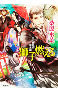 獅子燃える （コバルト文庫　く５－１０４　炎の蜃気楼　幕末編） 桑原水菜／著の商品画像
