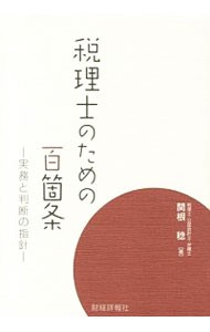 税理士のための百箇条　実務と判断の指針 関根稔／著の商品画像