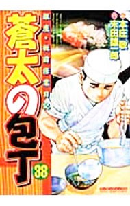 蒼太の包丁　　３８ （マンサンコミックス） 本庄　敬　画の商品画像