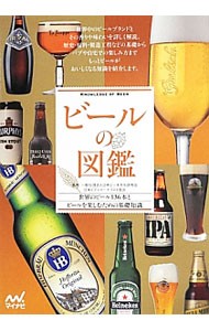 ビールの図鑑　世界のビール１３６本とビールを楽しむための基礎知識 日本ビール文化研究会／監修　日本ビアジャーナリスト協会／監修の商品画像