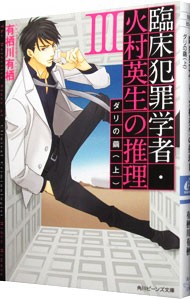 臨床犯罪学者・火村英生の推理　３〔上〕 （角川ビーンズ文庫　ＢＢ８５－３） 有栖川有栖／〔著〕の商品画像