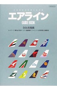 エアラインＧＵＩＤＥ　ＢＯＯＫ　日本発着国際線＆国内線　全８６社掲載 （イカロスＭＯＯＫ） 中西克吉／本文執筆　谷川一巳／本文執筆の商品画像