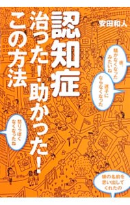 認知症治った！助かった！この方法 安田和人／著の商品画像