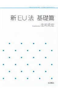 新ＥＵ法　基礎篇 （岩波テキストブックス） 庄司克宏／著の商品画像