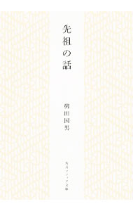先祖の話 （角川ソフィア文庫　ＳＰ　Ｊ－１０２－１１） 柳田国男／〔著〕の商品画像