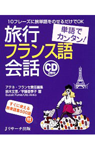 旅行フランス語会話　単語でカンタン！　１０フレーズに旅単語をのせるだけでＯＫ アテネ・フランセ／責任編集　鈴木文恵／著　宇藤亜季子／著の商品画像